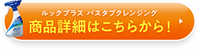ルックプラス バスタブクレンジング 商品詳細はこちらから