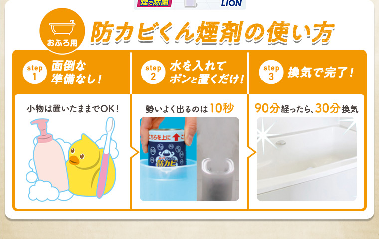 おふろの防カビくん煙剤の使い方
