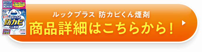 ルックプラス おふろの防カビくん煙剤 商品詳細はこちらから