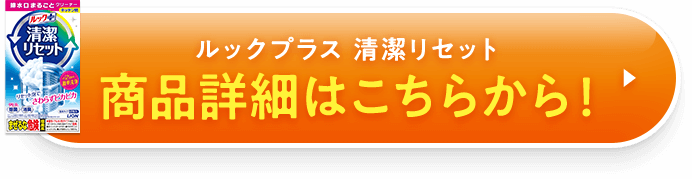 ルックプラス 清潔リセット 商品詳細はこちらから