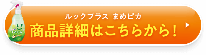 ルックプラス まめピカ 商品詳細はこちらから