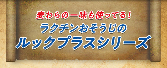 麦わらの一味も使ってる！ラクチンおそうじのルックプラスシリーズ