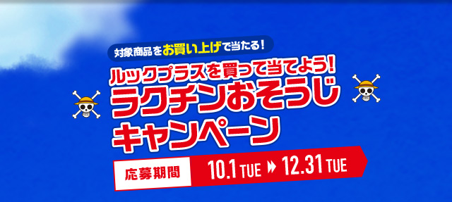 ルックプラスを買って当てよう！ラクチンおそうじキャンペーン