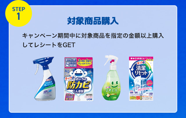 STEP1 対象商品購入