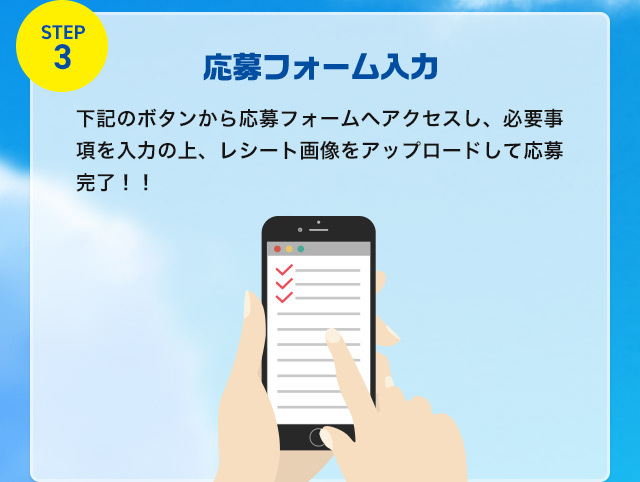 STEP3 応募フォーム入力