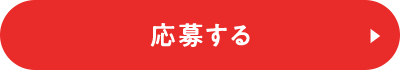 応募する
