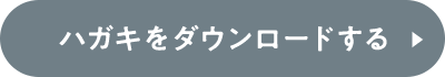 ハガキをダウンロードする