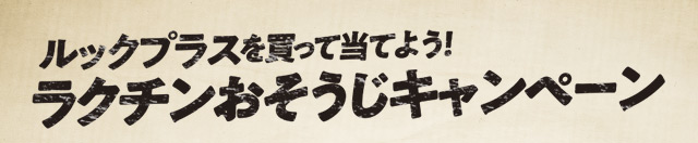 ルックプラスを買って当てよう！ラクチンおそうじキャンペーン