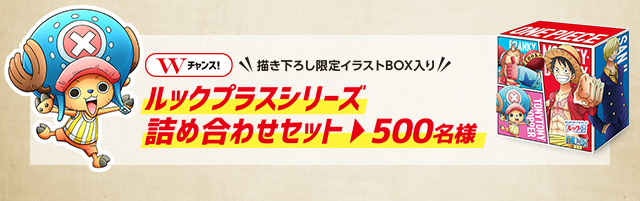 Wチャンス！ルックプラスシリーズ詰め合わせセット