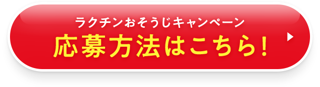 ラクチンおそうじキャンペーン応募方法はこちら！