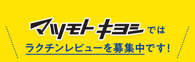 マツモトキヨシではラクチンレビューを募集中です！