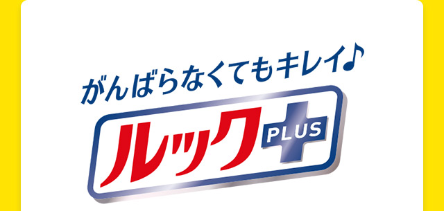 がんばらなくてもキレイ♪ルックプラス