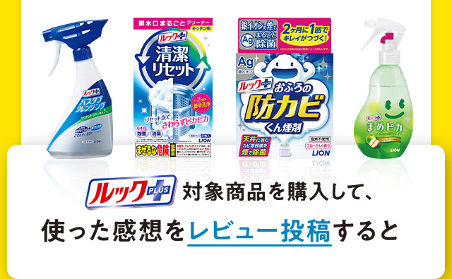 ルックプラス対象商品を購入して、使った感想をレビュー投稿すると