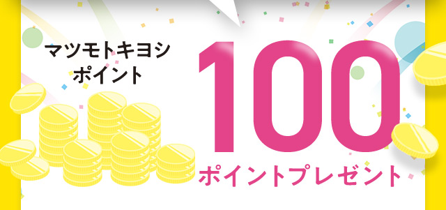 マツモトキヨシポイント100ポイントプレゼント