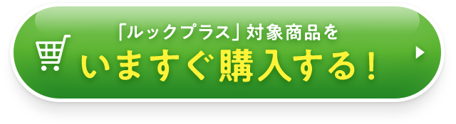 「ルックプラス」対象商品をいますぐ購入する！