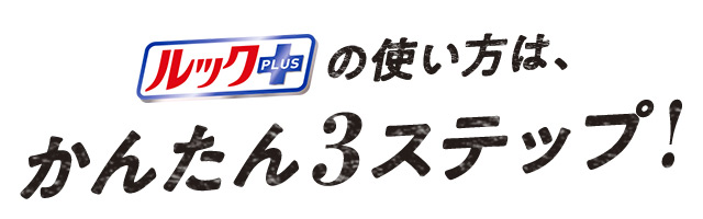 ルックプラスの使い方は、かんたん3ステップ!