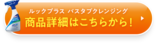 ルックプラス バスタブクレンジング 商品詳細はこちらから