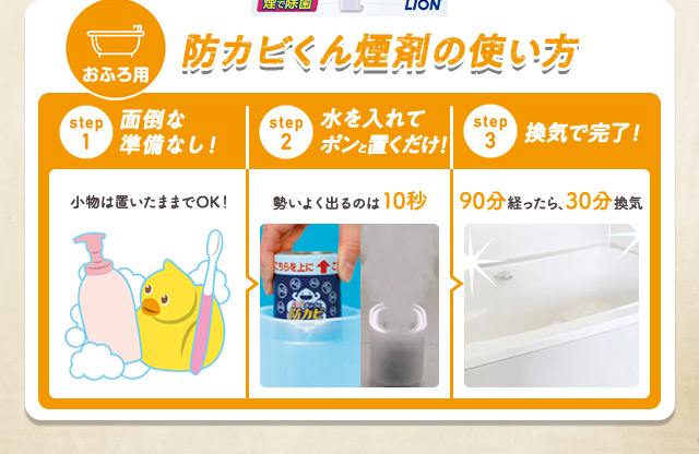 おふろの防カビくん煙剤の使い方