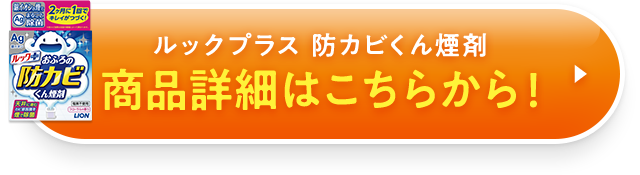 ルックプラス おふろの防カビくん煙剤 商品詳細はこちらから