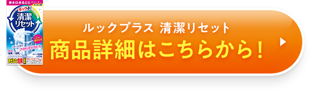 ルックプラス 清潔リセット 商品詳細はこちらから