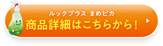 ルックプラス まめピカ 商品詳細はこちらから