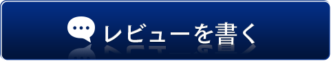 レビューを書く