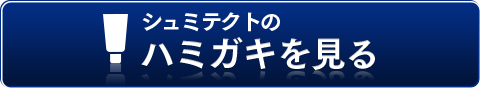 シュミテクトのハミガキを見る