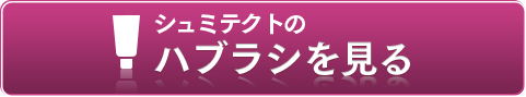 シュミテクトのハミガキを見る