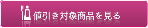 値引き対象商品を見る