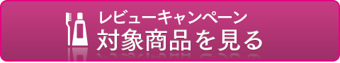 レビューキャンペーン対象商品を見る