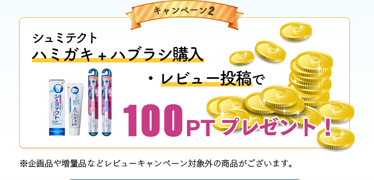 キャンペーン２　シュミテクト ハミガキ+ハブラシ購入・rビュー投稿で100ptプレゼント※企画品や増量品などレビューキャンペーン対象外の商品がございます。