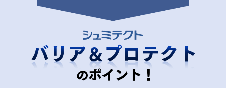 シュミテクトバリア＆プロテクトのポイント
