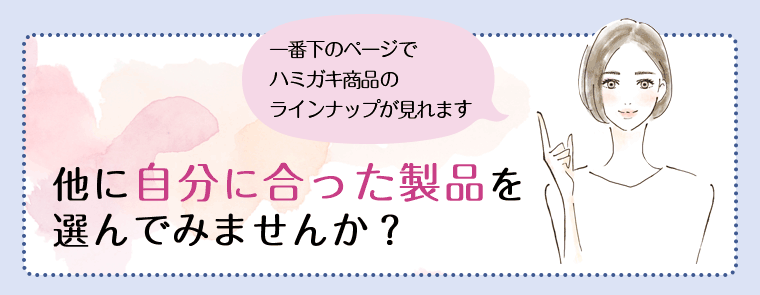 一番下のページでハミガキ商品のラインナップが見れます。他に自分に合った製品を選んでみませんか？
