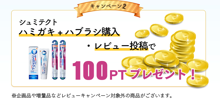 シュミテクト ハミガキ+ハブラシ購入・レビュー投稿で100ptプレゼント！※企画品や増量品などレビューキャンペーン対象外の商品がございます