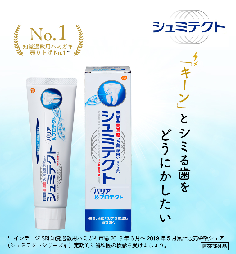 知覚過敏用ハミガキ売り上げNo.1　シュミテクト　「キーン」とシミる歯をどうにかしたい。１インテージSRI知覚過敏用ハミガキ市場2018年6月～2019年5月累計販売金額シェア（シュミテクトシリーズ計）定期的に歯科医の検診を受けましょう。医学部外品