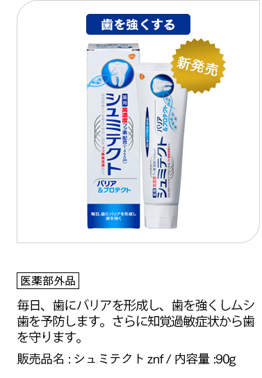 [シュミテクト バリア＆プロテクト]「医薬部外品」毎日、歯にバリアを形成し、歯を強くしムシ歯を予防します。さらに知覚過敏症状から歯を守ります。販売品名:シュミテクトznf / 内容量:90g