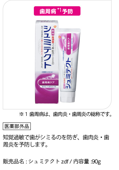 [シュミテクト 歯肉病ケア] ※１ 歯周病は、歯肉炎・歯槽膿漏の総称です。「医薬部外品」知覚過敏で歯がシミるのを防ぎ、歯肉炎・歯周炎を予防します。販売品名:シュミテクトzdf / 内容量:90g
