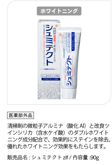 [シュミテクト ホワイトニング]「医薬部外品」清掃剤の微粒子アルミナ（酸化Al）と改良ツインシリカ（含水ケイ酸）のダブルホワイトニング成分配合で、効果的にステインを除去、優れたホワイトニング効果をもたらします。販売品名:シュミテクトzlf / 内容量:90g