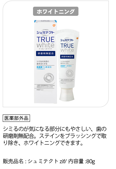 [シュミテクト トゥルーホワイト]「医薬部外品」シミるのが気になる部分にもやさしい、歯の研磨剤無配合。ステインをブラッシングで取り除き、ホワイトニングできます。シミるのが気になる部分にもやさしい、歯の研磨剤無配合。ステインをブラッシングで取り除き、ホワイトニングできます。販売品名:シュミテクトzif/ 内容量:80g
