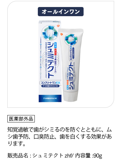 [シュミテクト デイリーケア+]「医薬部外品」知覚過敏で歯がシミるのを防ぐとともに、ムシ歯予防、口臭防止、歯を白くするなどの効果があります。販売品名:シュミテクトzhf/ 内容量:90g