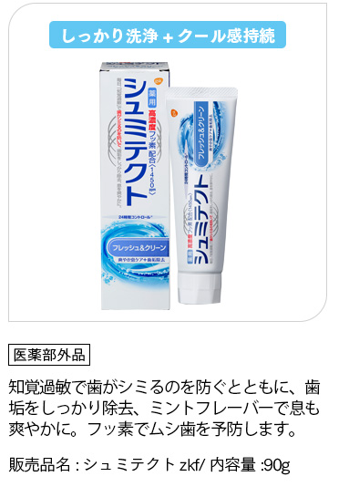 「医薬部外品」知覚過敏で歯がシミるのを防ぐとともに、歯垢をしっかり除去、ミントフレーバーで息も爽やかに。フッ素でムシ歯を予防します。販売品名:シュミテクトzkf/ 内容量:90g