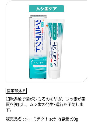 「医薬部外品」ムシ歯ケア 知覚過敏で歯がシミるのを防ぐとともに、歯垢をしっかり除去、ミントフレーバーで息も爽やかに。フッ素でムシ歯を予防します。販売品名:シュミテクトzcf/ 内容量:90g
