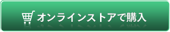 オンラインストアで購入