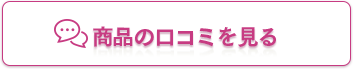 商品の口コミを見る