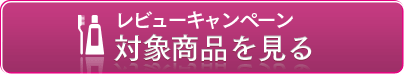 レビューキャンペーン対象商品を見る