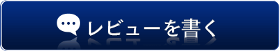 レビューを書く