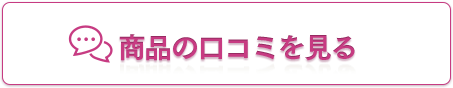 商品の口コミを見る