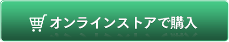 オンラインストアで購入