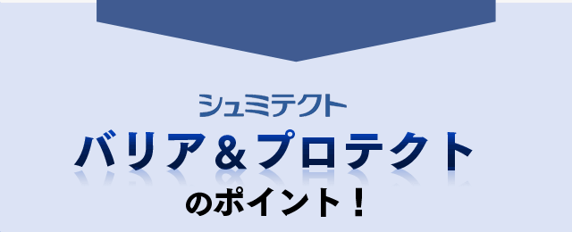 シュミテクトバリア＆プロテクトのポイント