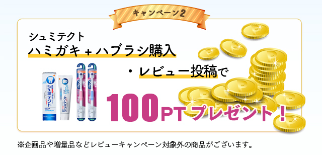 シュミテクト ハミガキ+ハブラシ購入・レビュー投稿で100ptプレゼント！※企画品や増量品などレビューキャンペーン対象外の商品がございます